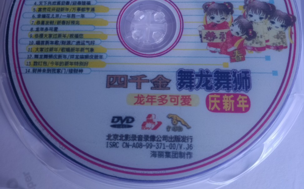 [图]四千金 龙年多可爱(欢天喜地来拜年)舞龙舞狮庆新年 DVD