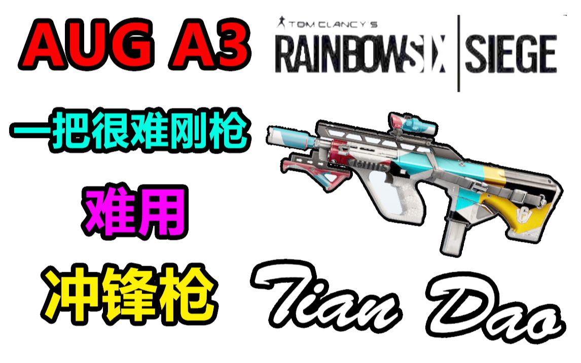 活动作品彩虹六号auga3一把驾驭不住的枪