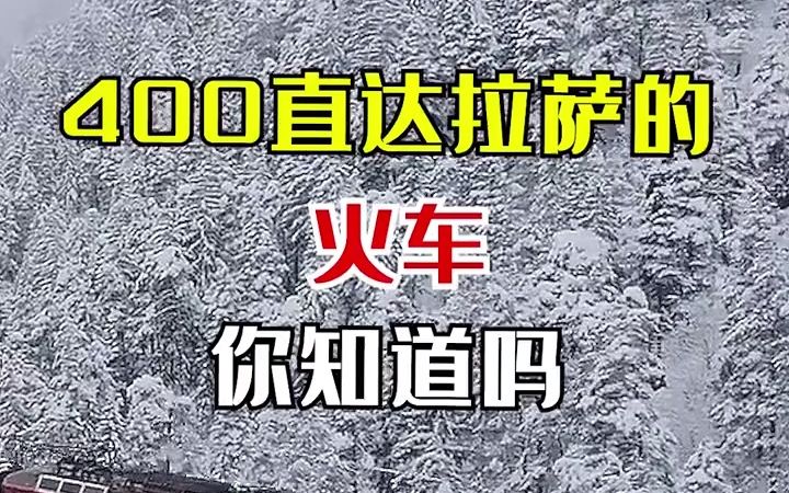 [图]【火车旅行】最浪漫的进藏方式：坐火车去拉萨！ 400块直达拉萨的Z164次列车，也太美了吧