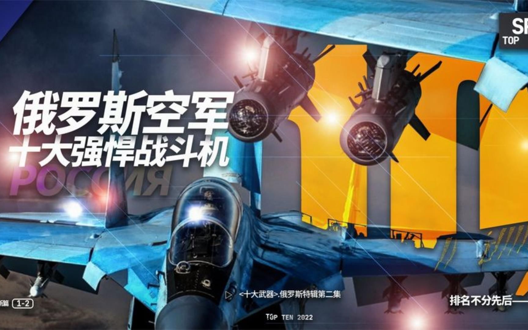 俄罗斯十大战斗机2022哔哩哔哩bilibili