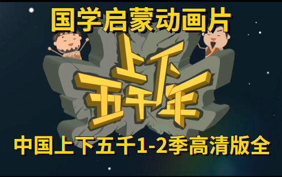 [图]国学启蒙动画片《 中国上下五千1-2季全》高清版 +启蒙动画+古诗词+成语+名著等国学启蒙资源全系列