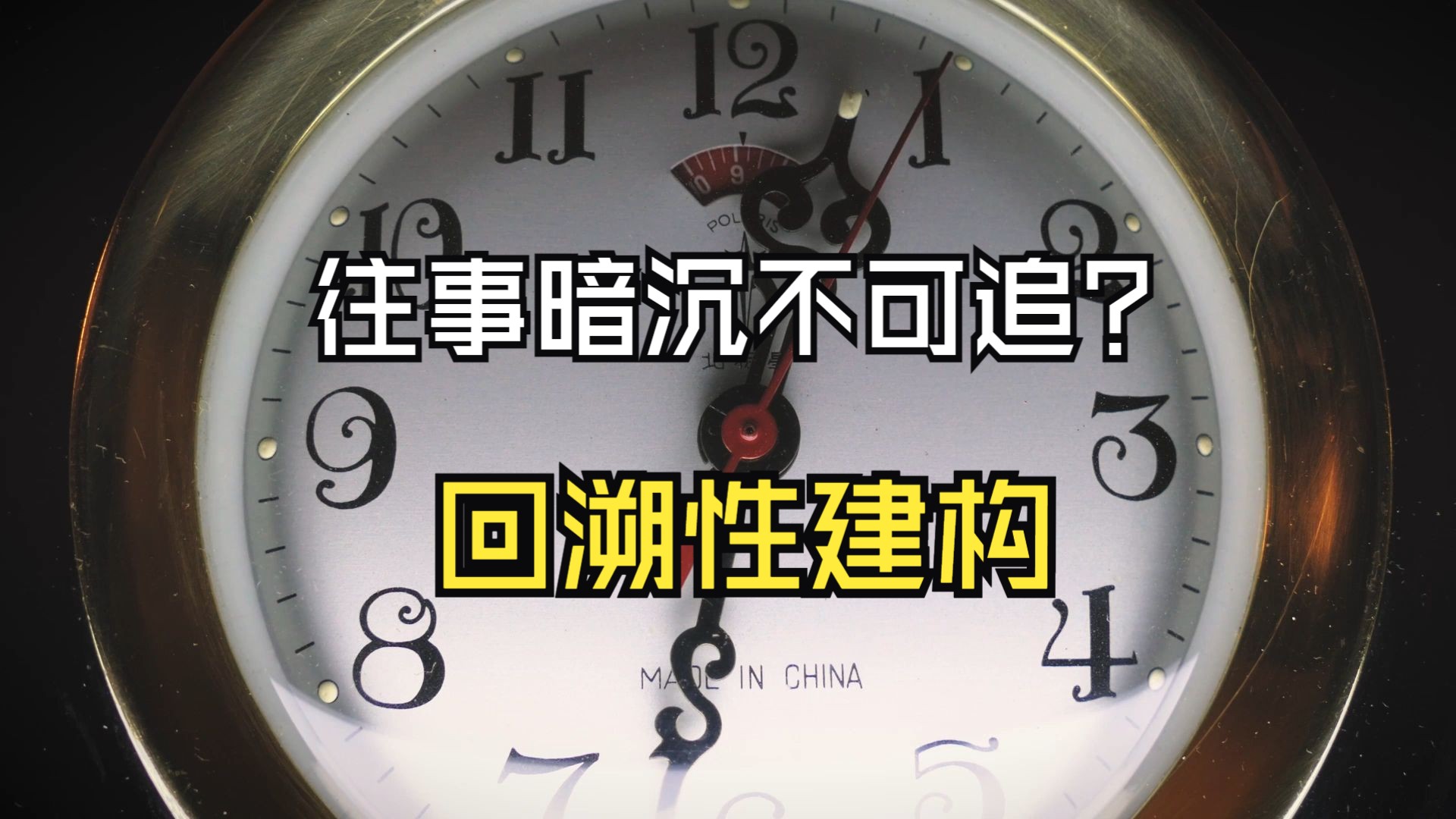 你也想拥有回溯时间的法力吗?如何通过回溯性建构重塑过去的意义?既然我们可以通过回溯性建构来改变过去行为的意义,那我们当下该如何做?回溯性建...