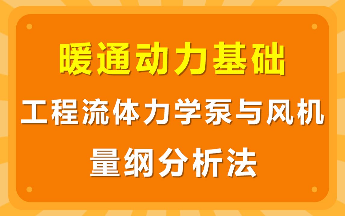 暖通动力基础工程流体力学泵与风机量纲分析法哔哩哔哩bilibili