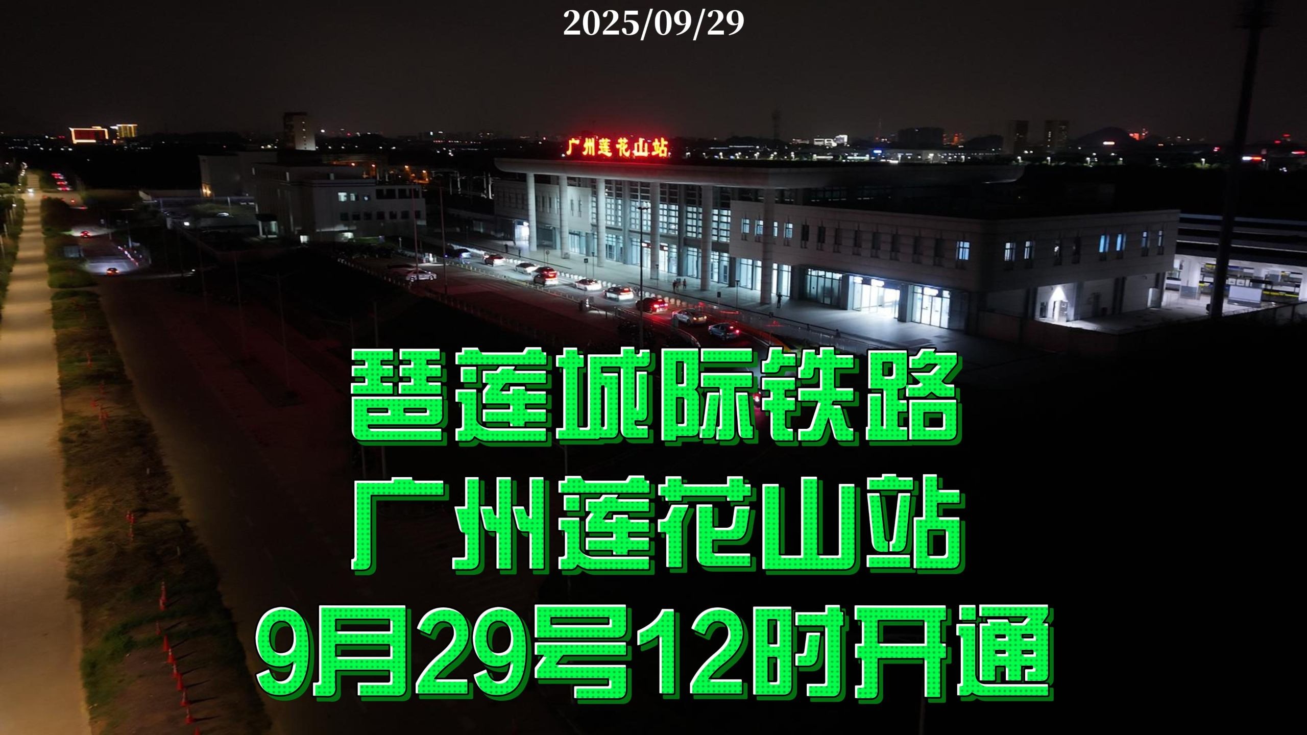 琶莲城际铁路 广州莲花山站 9月29号12时开通 2025/09/29