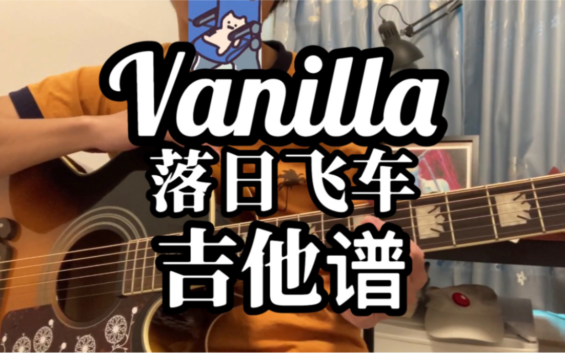 活动  #落日飞车 vanilla 吉他谱 吉他教学