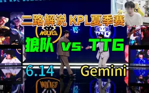 下载视频: 【二路解说】Gemini 解说 狼队 vs TTG 6月14日 2023KPL夏季赛 重庆狼队 VS 广州TTG 葛大爷解说KPL