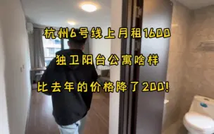 Télécharger la video: 杭州房租大降价，月租1600独卫阳台公寓，比去年降价200！