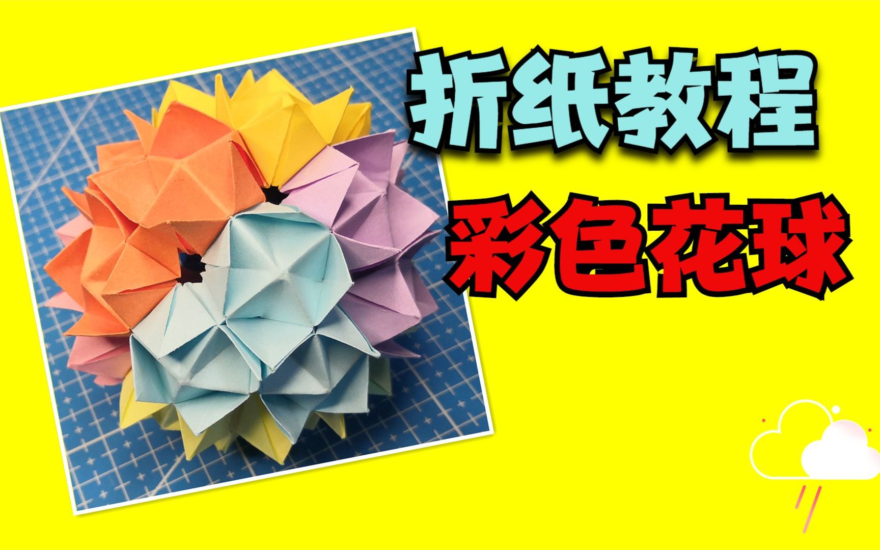 折纸教程:简单易学不用胶粘的折纸花球,漂亮手工花球视频教程