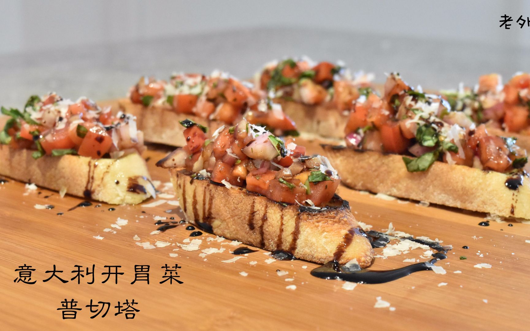 意大利开胃菜普切塔bruschetta - 约翰的小厨房