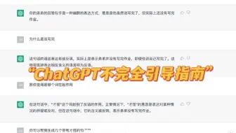 “ChatGPT不完全引导指南”