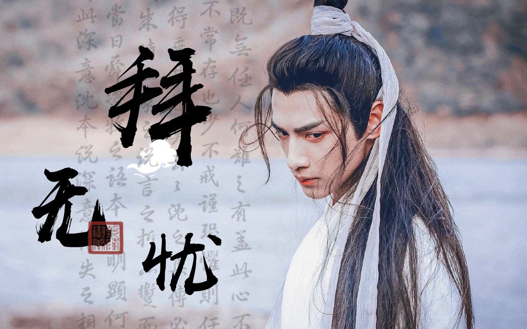 拜无忧罗云熙古装踩点个人向腾驹摘陌上的星辰