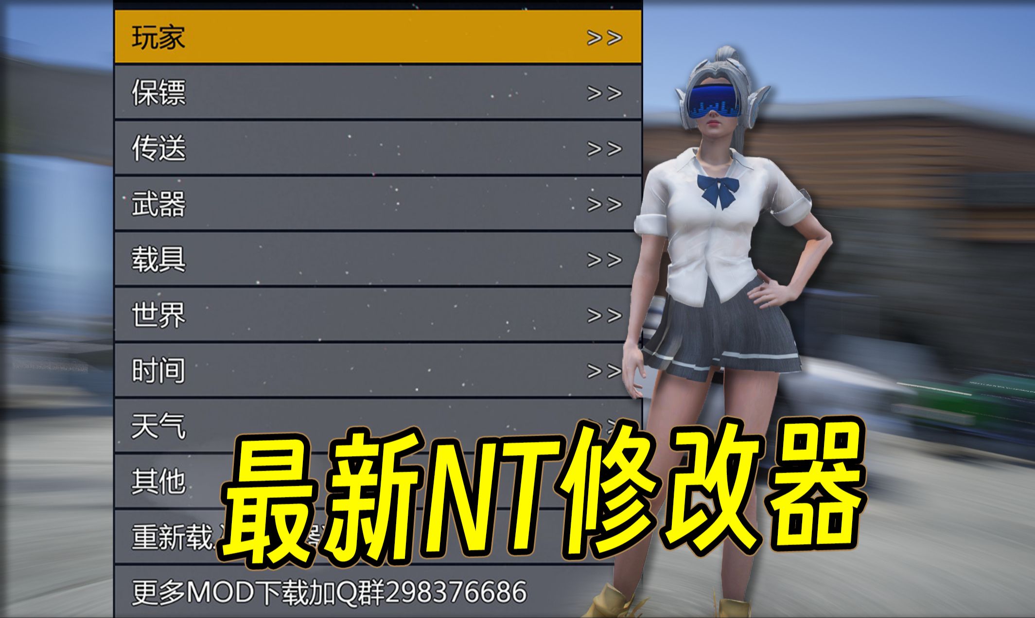 GTA最新NT修改器已发布(附资源+教程)单机游戏热门视频