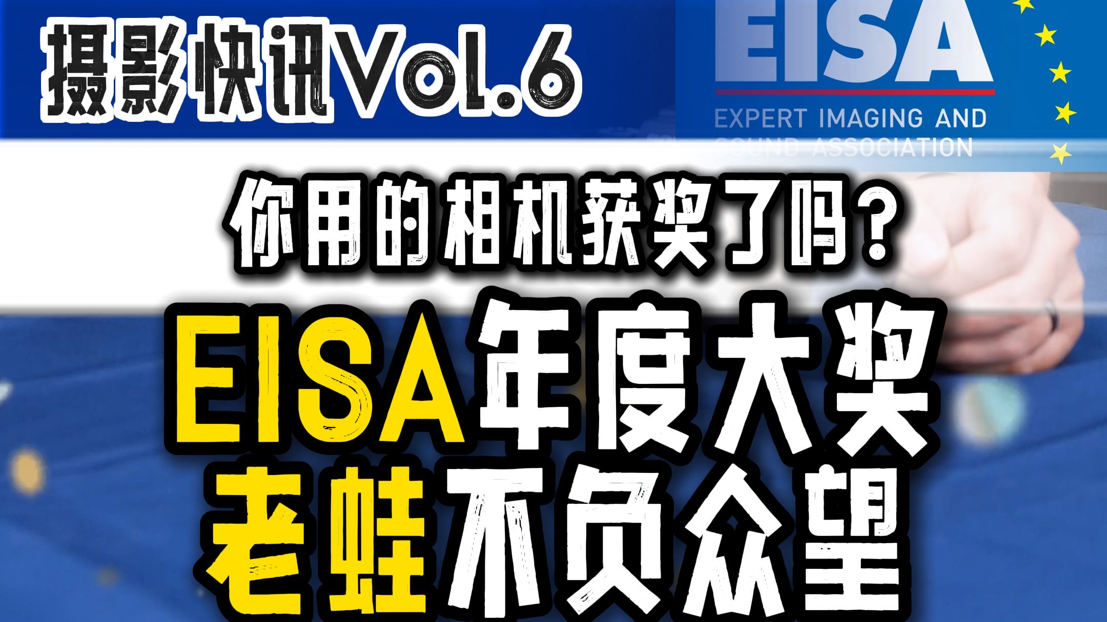 欧洲影音年度大奖EISA榜单公布,索尼尼康赢麻了,适马斩获年度镜头,国产老蛙冲榜成功!哔哩哔哩bilibili