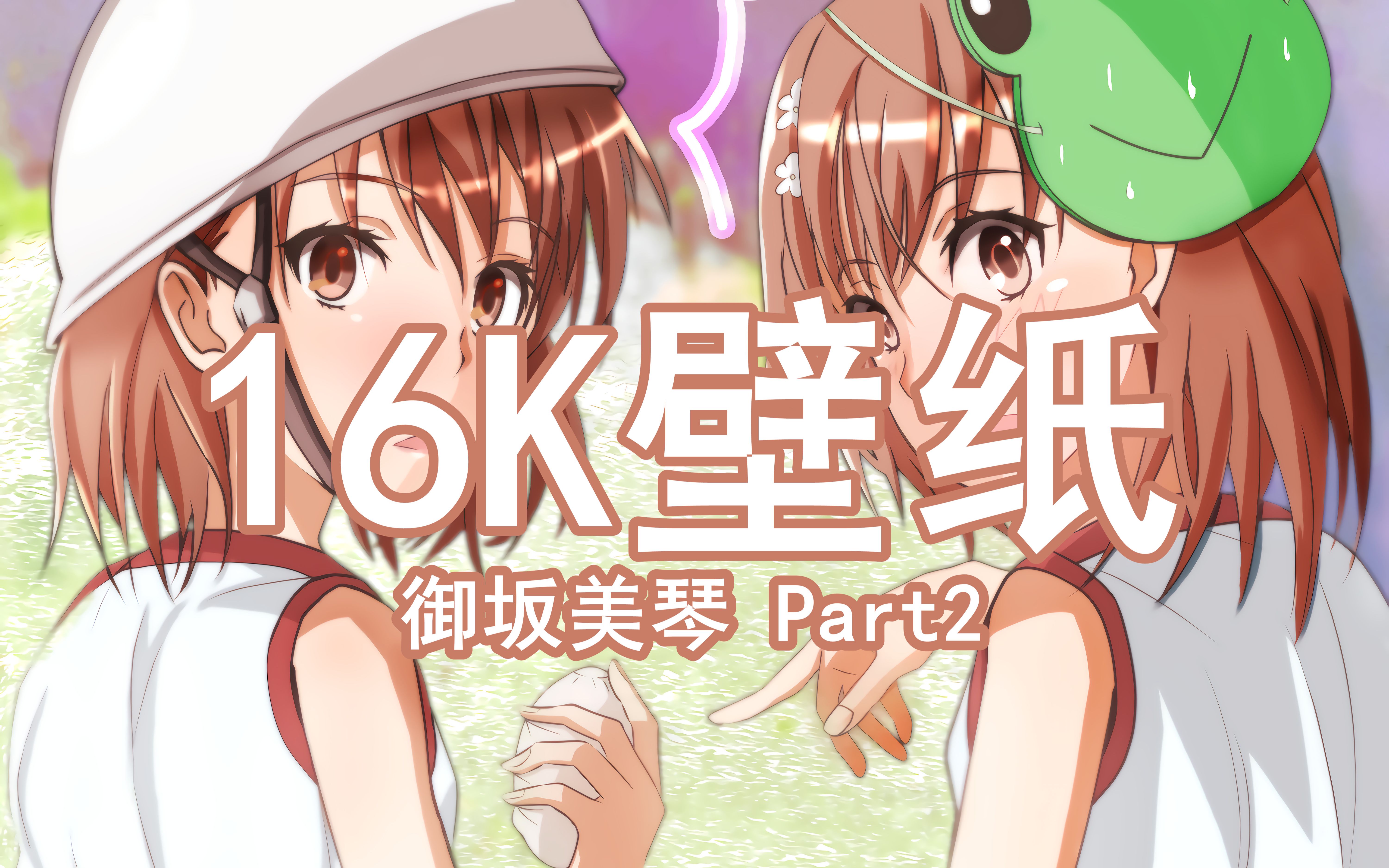 【高清壁纸】御坂美琴16k壁纸分享(part2)