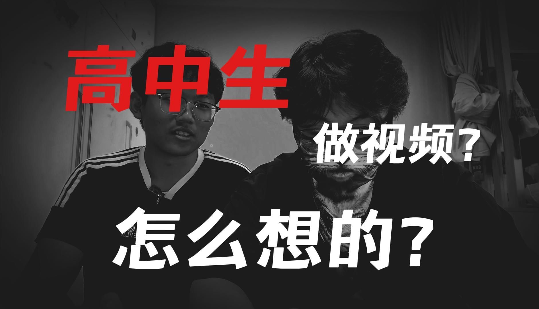 【番外篇】高中生做视频?怎么想的?《同志,人生是旷野》视频你想知道的幕后故事都在这里!哔哩哔哩bilibili