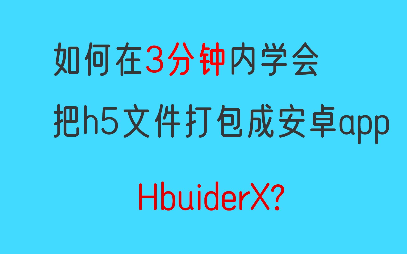 如何在三分钟内学会把h5 文件打包成安卓app~1哔哩哔哩bilibili