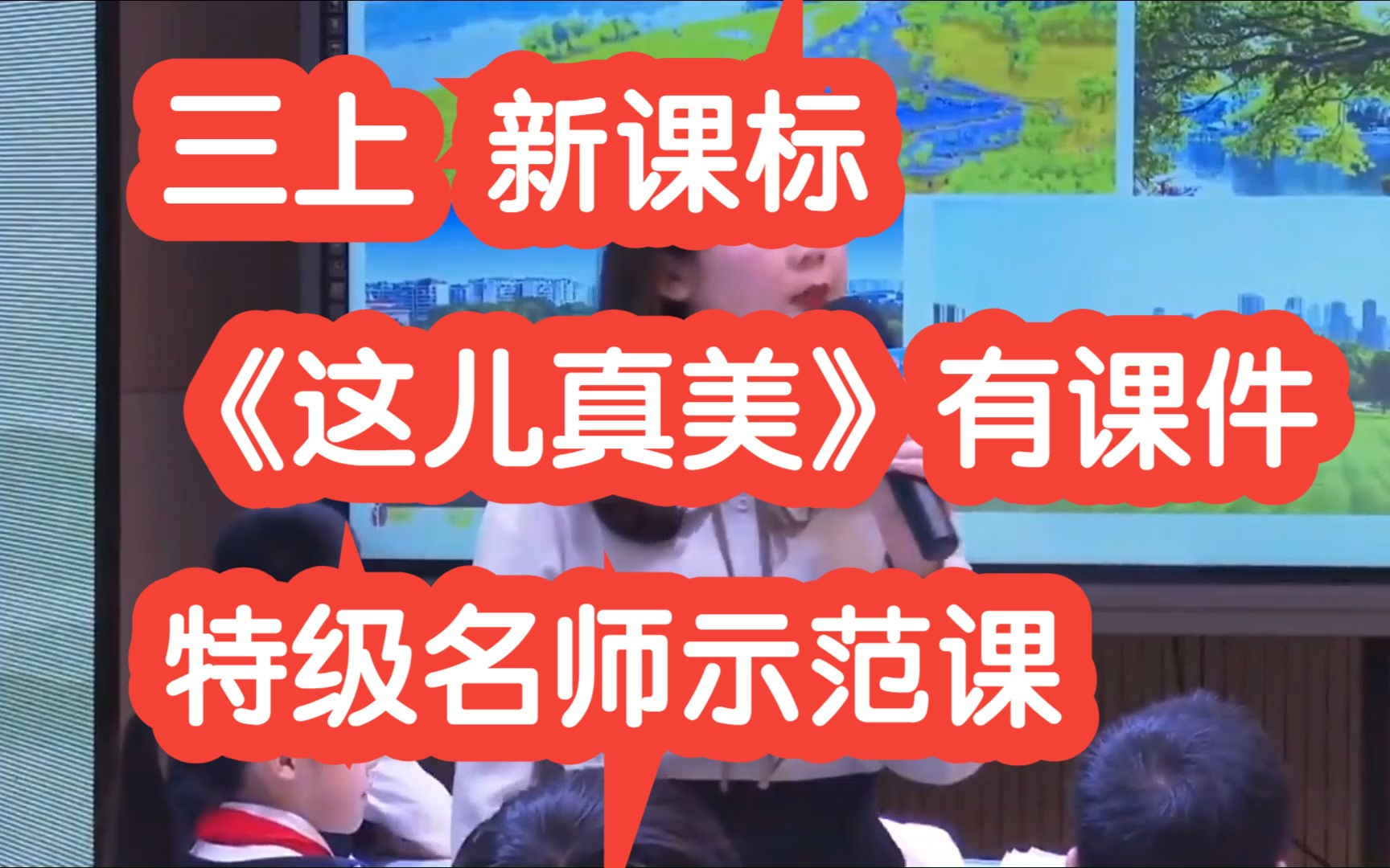 三年级上册《这儿真美》公开课优质课 有课件 特级名师示范课哔哩哔哩bilibili