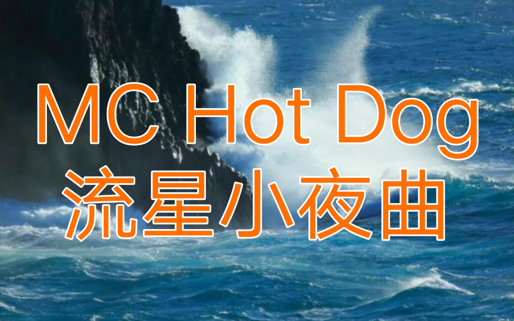 [图]【嘻哈歌曲录音室音源分享】MC Hot Dog-流星小夜曲