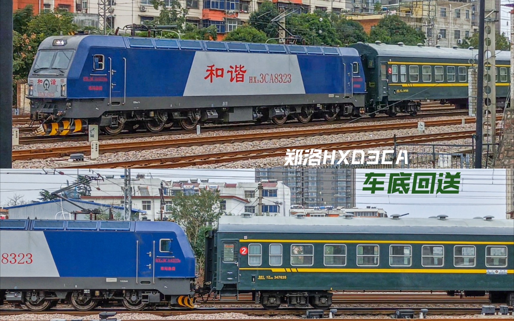 【铁道】郑局洛段hxd3ca8323回送车底00426次25b全列经过陇海线洛阳段