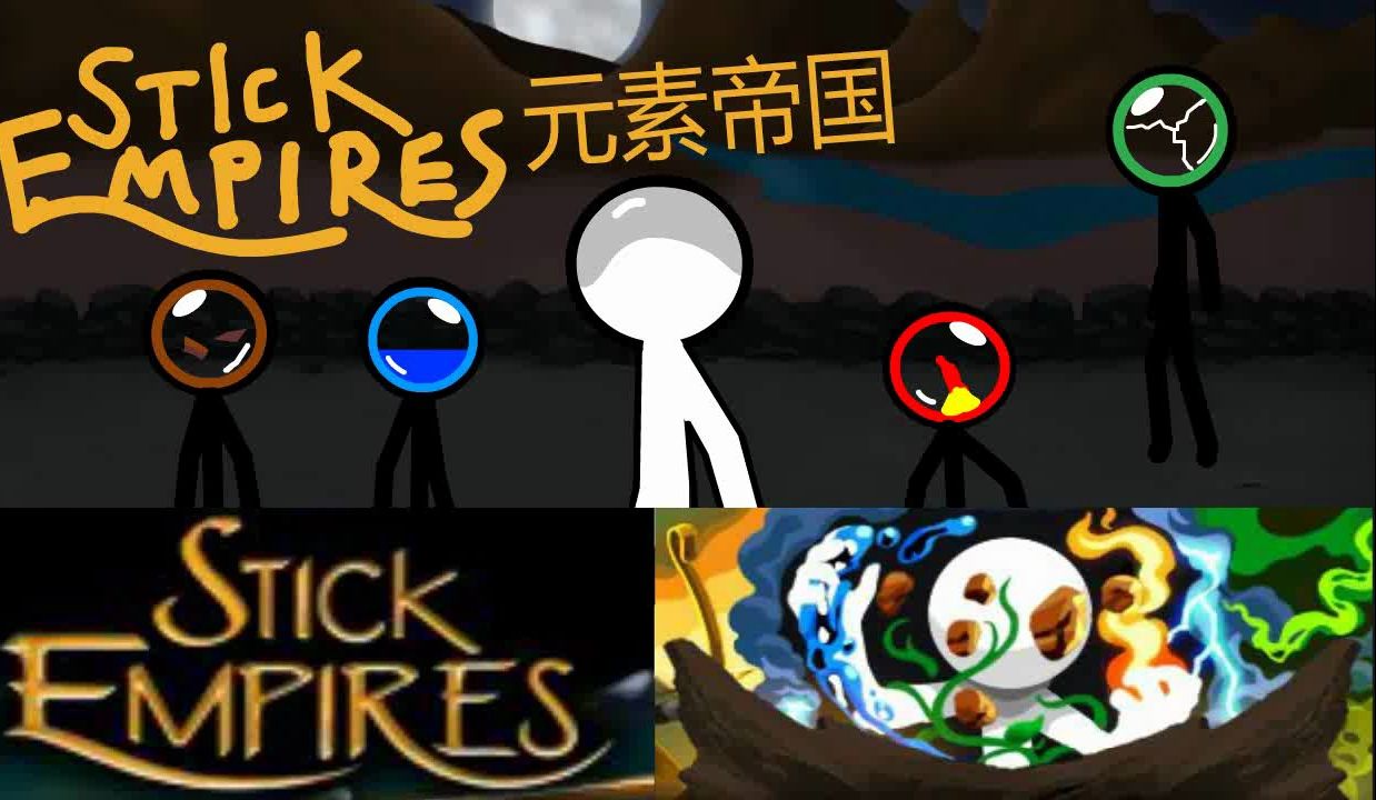 【火柴人帝国】元素帝国的小曲:背景音乐(stick empires 3.