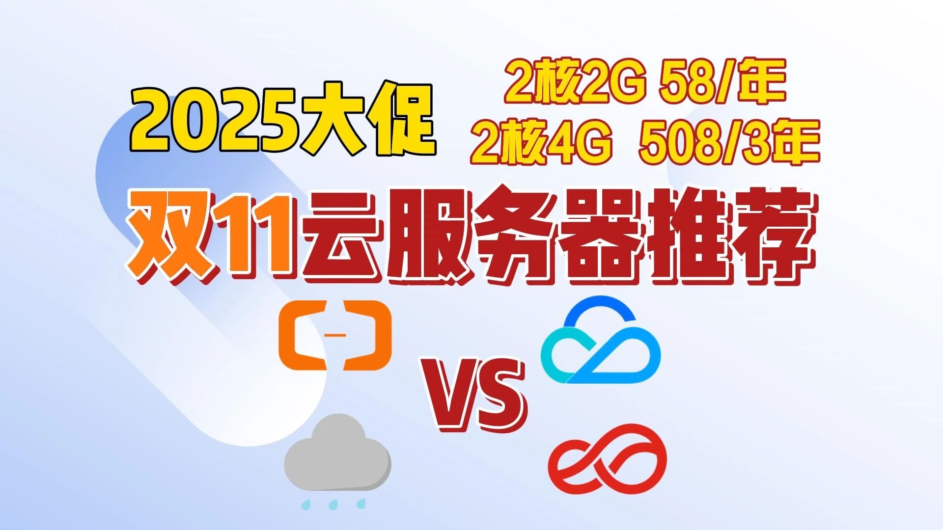 【双11云服务器选购指南】2025四大厂价格对比 大降价立省50%预算 性价比推荐