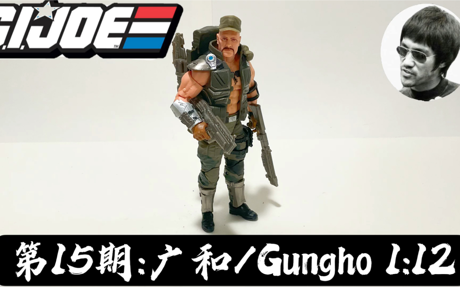 第15期: 特种部队【6寸测评】Gungho/广和GIJOE Classified Series:Gungho 1/12哔哩哔哩bilibili