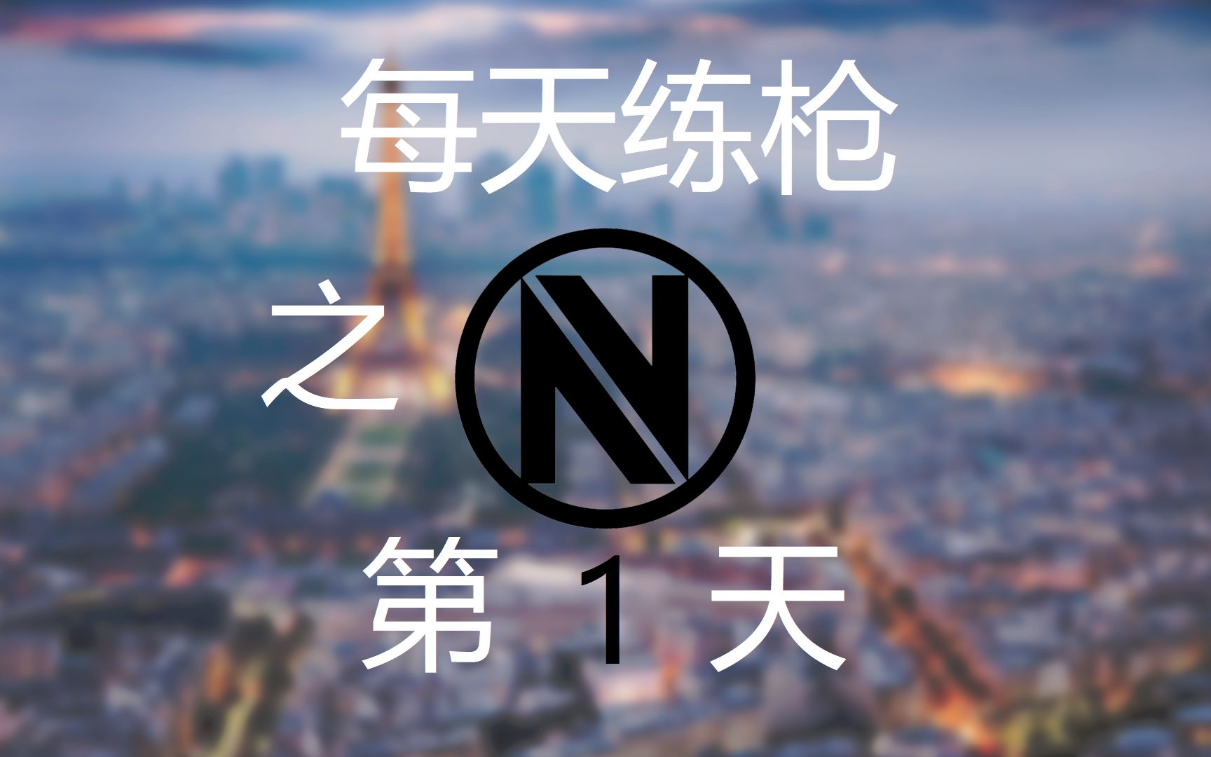 【csgo】每天练枪之死斗碰到大哥betnt以及自己xjb盲狙-(1)