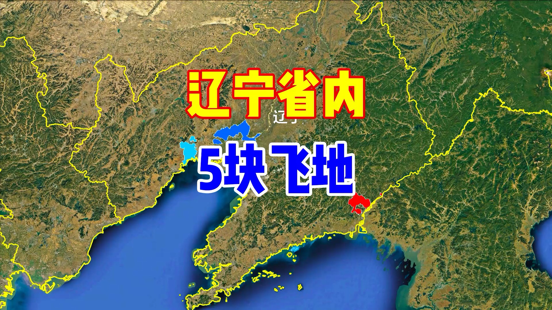 辽宁省内的五块飞地,快来看看都在哪里?哔哩哔哩bilibili