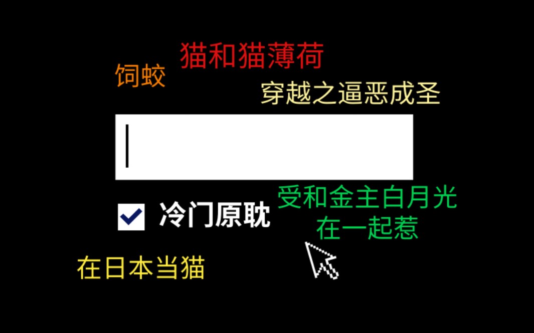 【逸玹推文】冷门5篇精选—猫和猫薄荷、饲蛟、在日本当猫的日子、穿越之逼恶成圣、受和金主白月光在一起惹哔哩哔哩bilibili