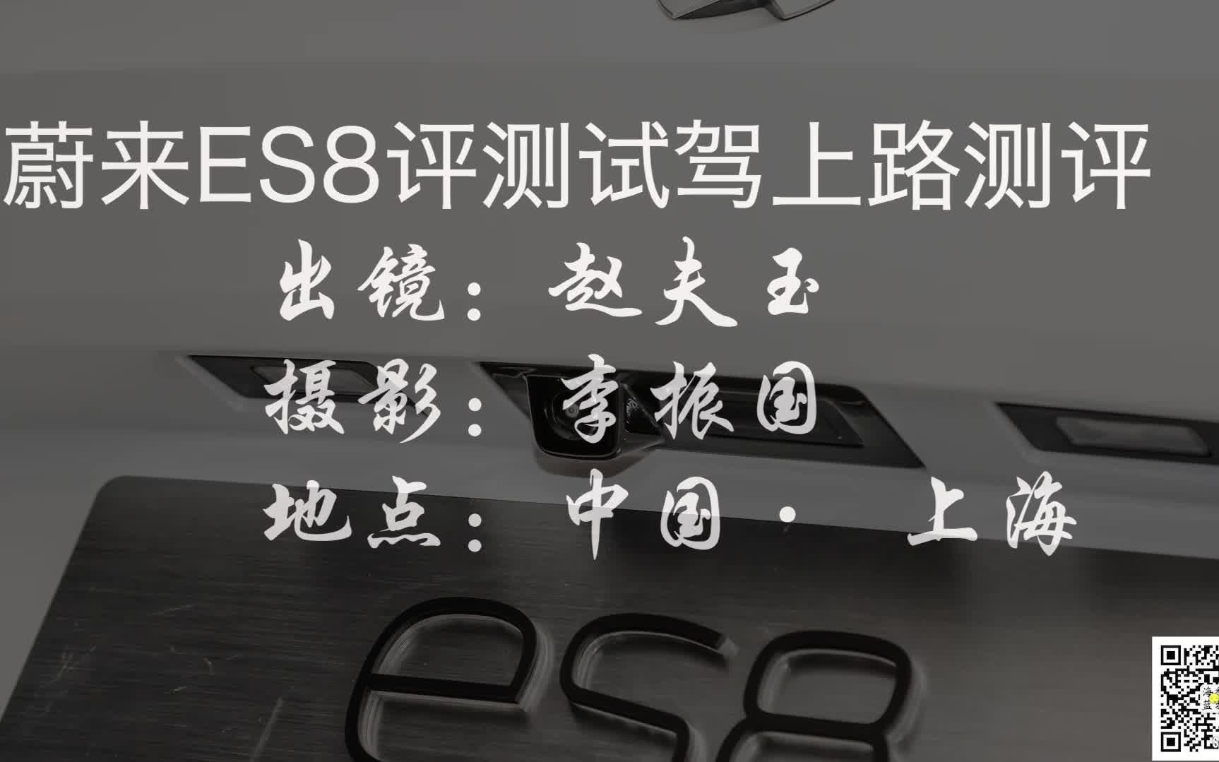 蔚来ES8评测 试驾 上路测评 蔚来汽车海蓝新科技哔哩哔哩bilibili