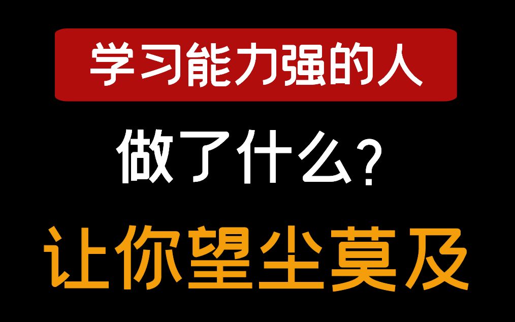 《宝藏级学习观》学习能力强的人做了什么让你望尘莫及,学习的本质拆解哔哩哔哩bilibili