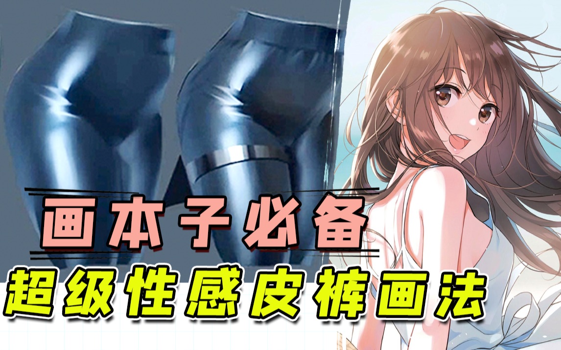 【厚涂板绘】画本子吗?一节课学会画性感皮裤材质,直呼内行!