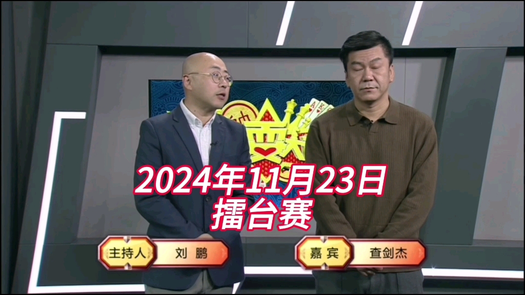 弈棋耍大牌(20241123)擂台赛斗地主