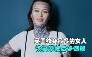 Tải video: 英国纹身最多的女人 恢复原貌后多惊艳