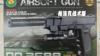 拼夕夕8块钱一把战术格洛克，把玩性怎么样？