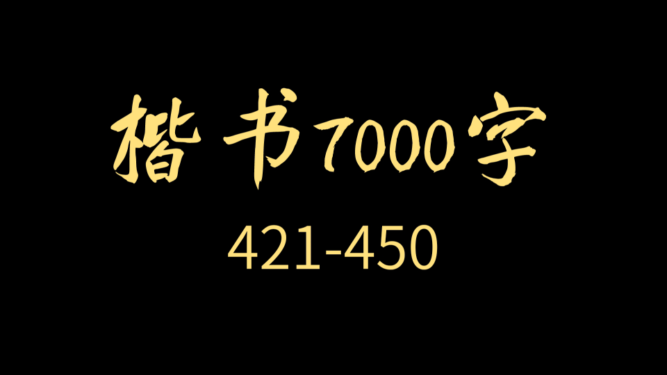 【逐字讲解】必练楷书7000字合集(421450)哔哩哔哩bilibili