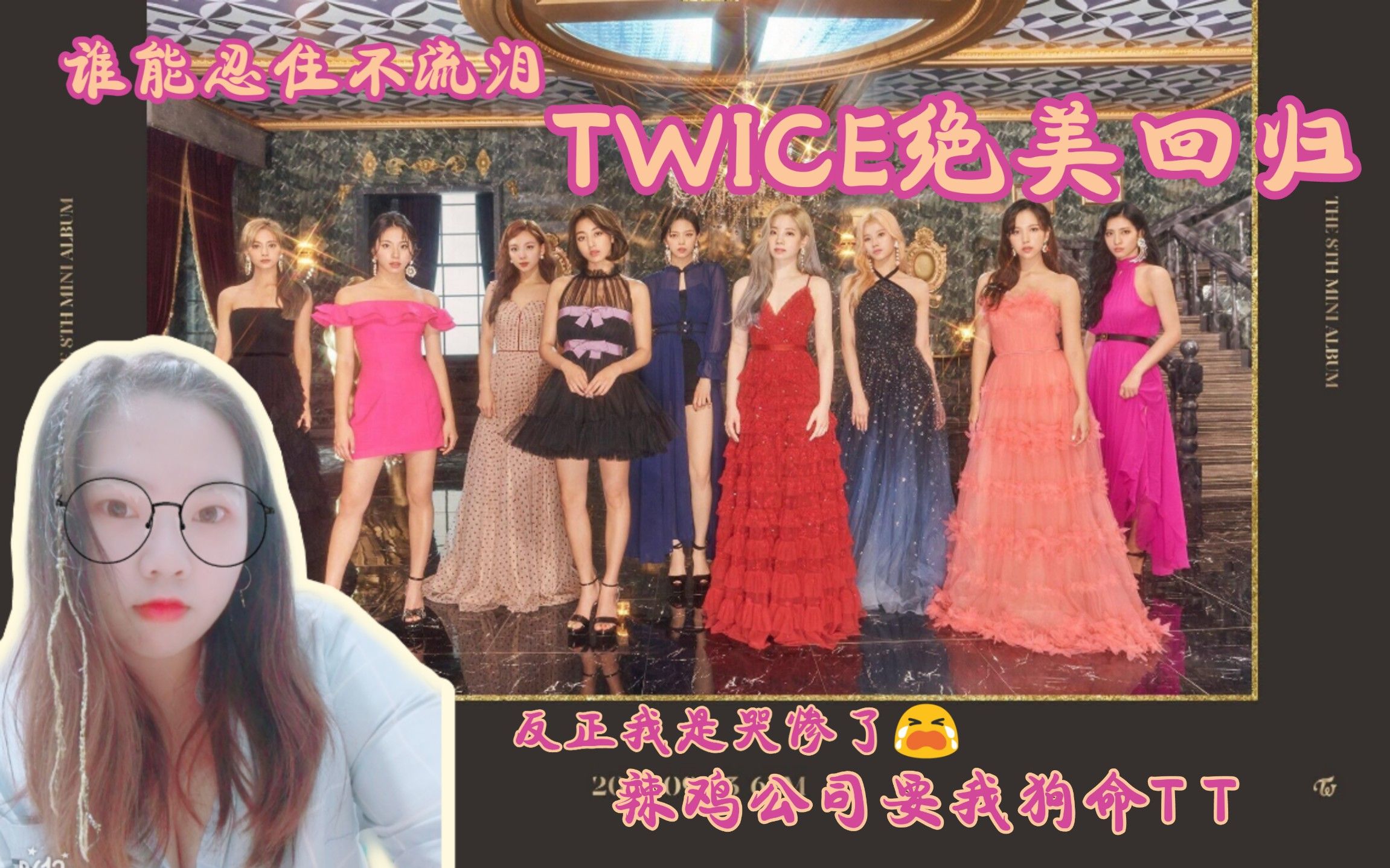 【婧镜 Reaction】垃圾公司要我的命!半首歌都在哭的TWICE《Feel Special》MV reaction哔哩哔哩bilibili