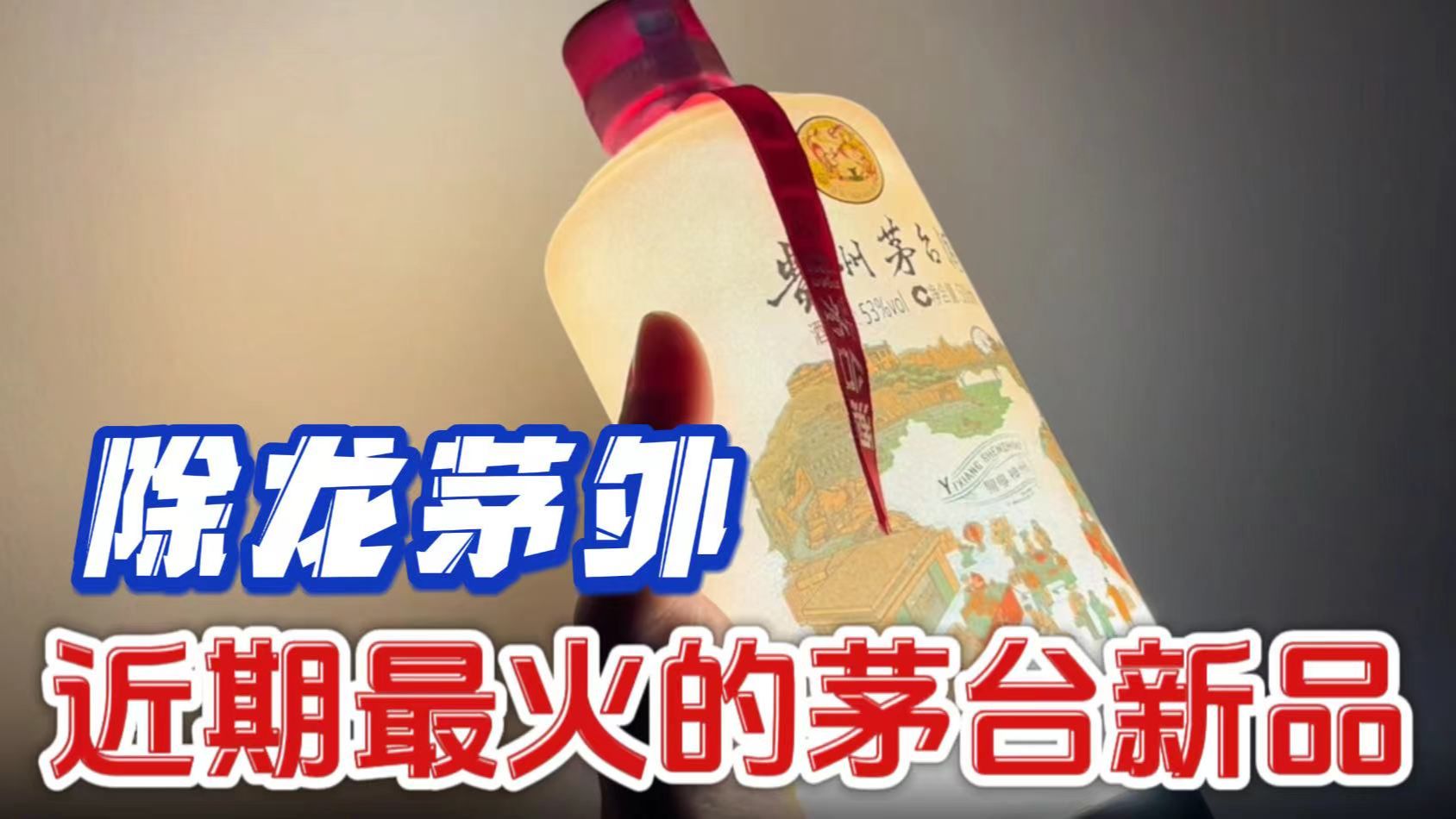 除龙茅外,2024年最火的茅台新品易享神州,现在什么价格?哔哩哔哩bilibili