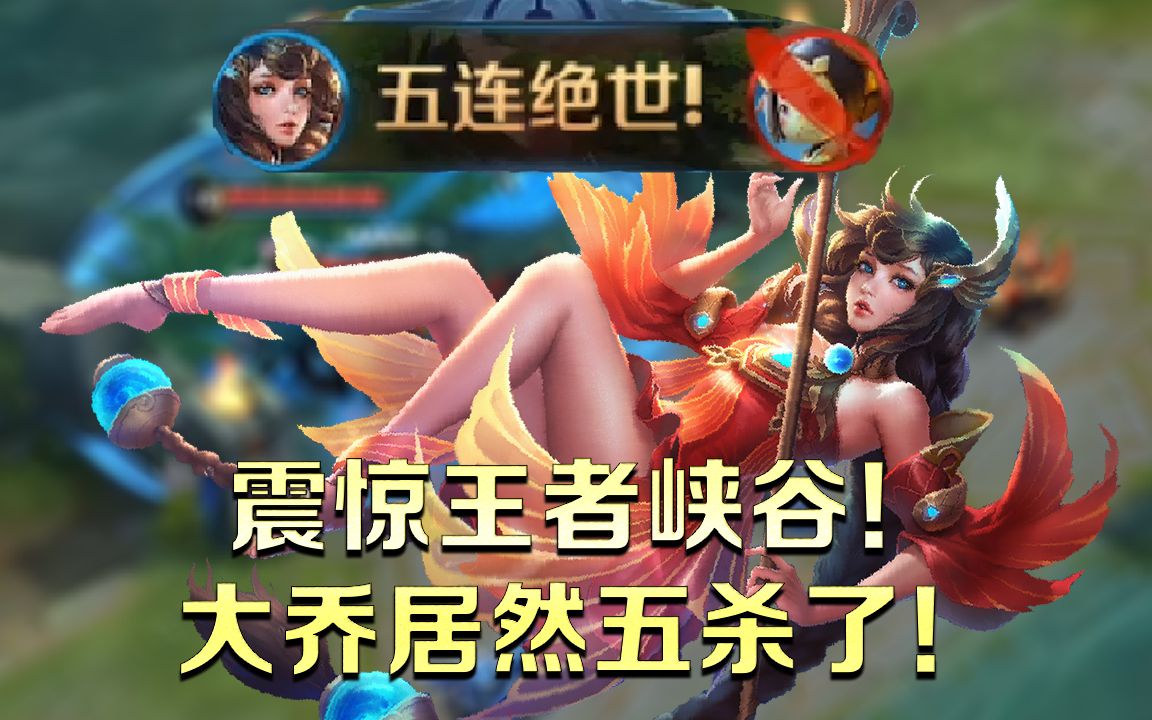 王者荣耀《五杀荣耀》你见过大乔五杀吗?我反正是第一次见!