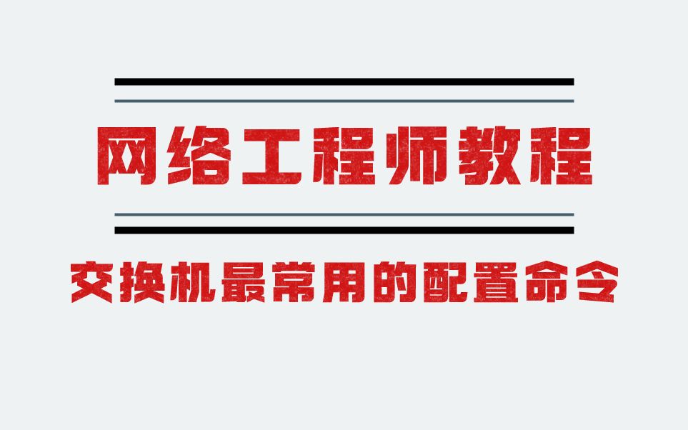 从入门到精通,交换机最常用的配置命令,强烈建议收藏!哔哩哔哩bilibili