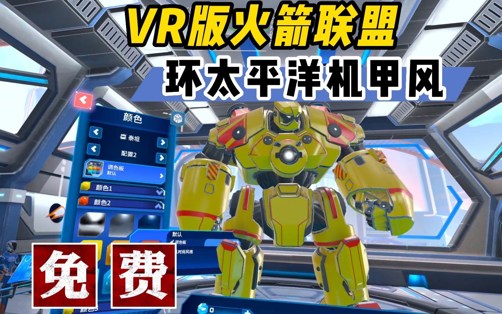 【VR玩乐】免费VR版《火箭联盟》游戏结合《环太平洋》机甲风