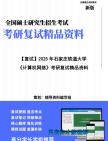 【复试】2025年 石家庄铁道大学085401新一代电子信息技术(含量子技术等)《计算机网络》考研复试精品资料笔记模拟预测卷真题库课件大纲提纲哔哩...