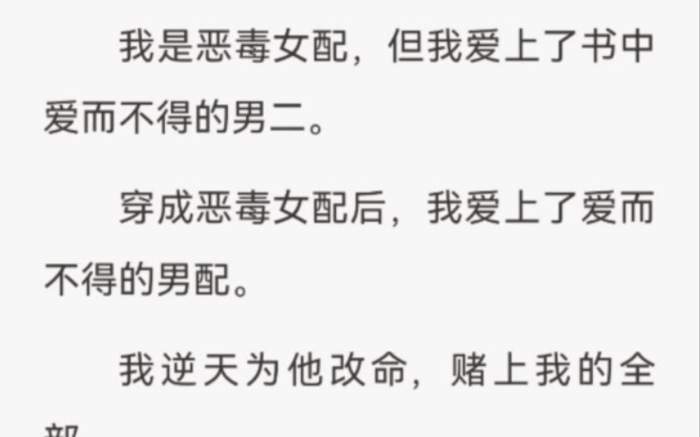 我是恶毒女配,但我爱上了书中爱而不得的男二. 穿成恶毒女配后,我爱上了爱而不得的男配.我逆天为他改命,赌上我的全部.哔哩哔哩bilibili