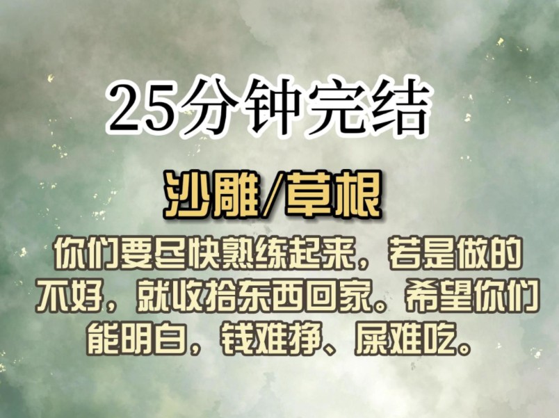 (全文已完结)你们要尽快熟练起来,若是做的不好,就收拾东西回家.希望你们能明白,钱难挣、屎难吃.哔哩哔哩bilibili