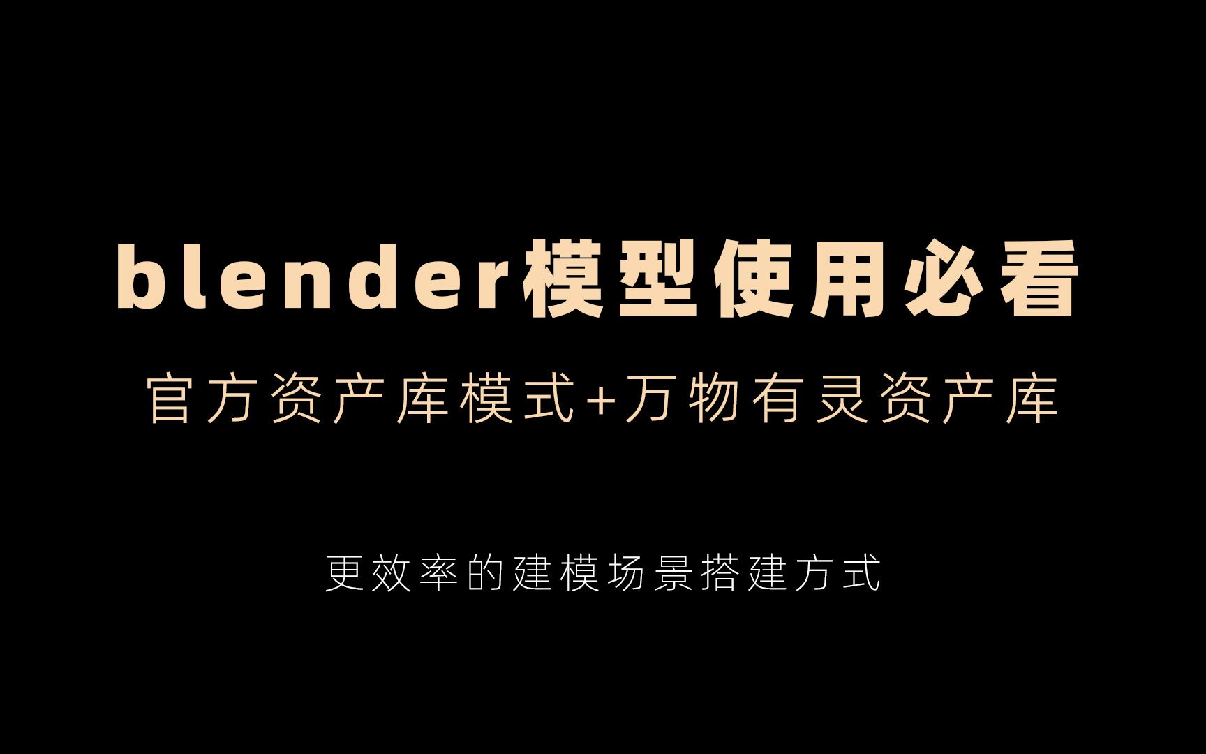 【效率】blender模艺网模型资产库+万物有灵插件共用文件说明哔哩哔哩bilibili