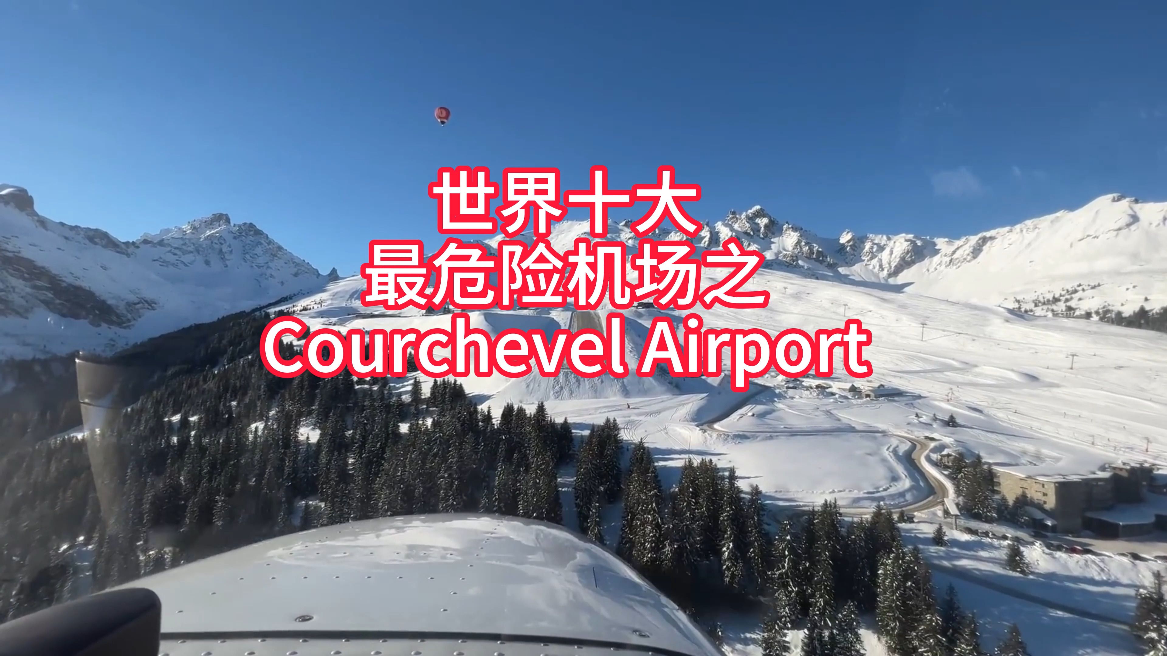世界十大最危险机场之courchevel airport