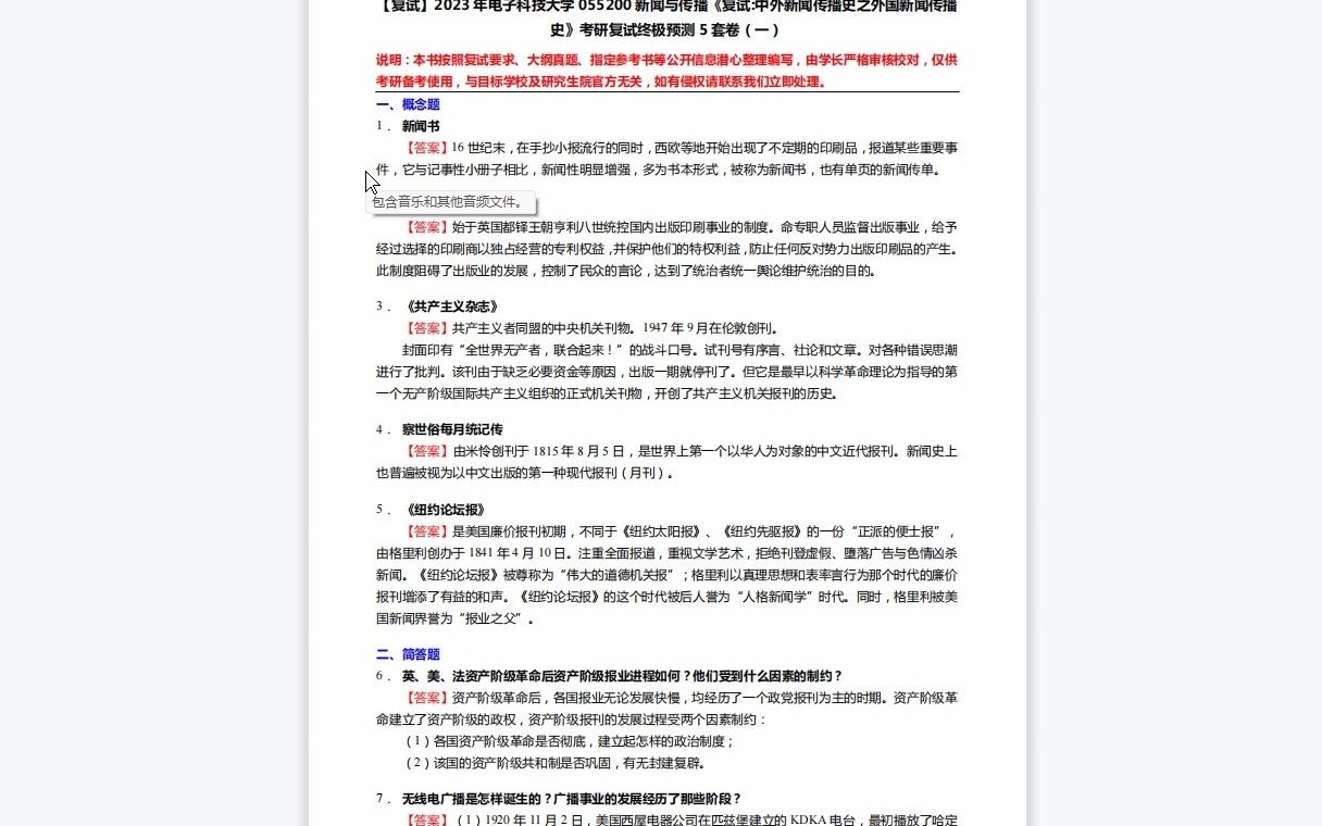 [图]F097014【复试】2023年电子科技大学055200新闻与传播《复试中外新闻传播史之外国新闻传播史》考研复试终极预测5套卷