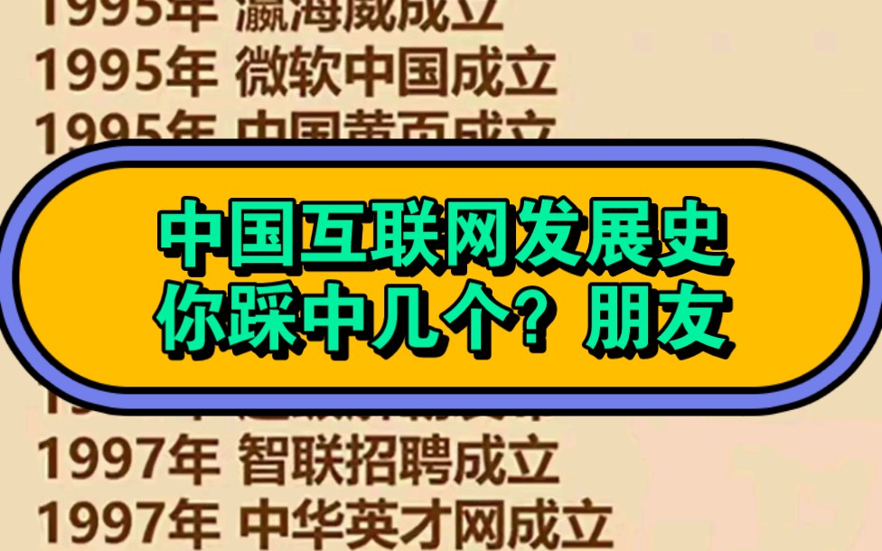 一起来了解一下:中国互联网发展史,踩中节点的没有几个,否则真的发大财了!你说呢?评论区见历史!哔哩哔哩bilibili