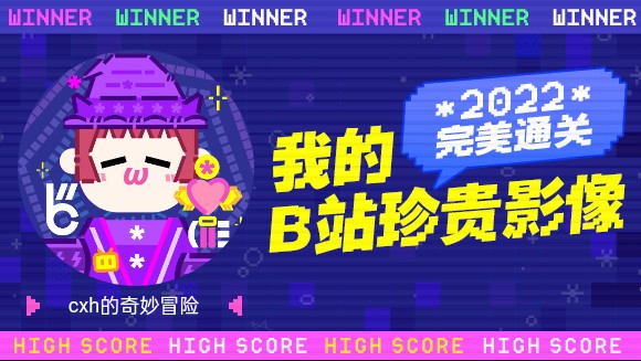 一分钟回顾cxh的奇妙冒险的2022!哔哩哔哩bilibili