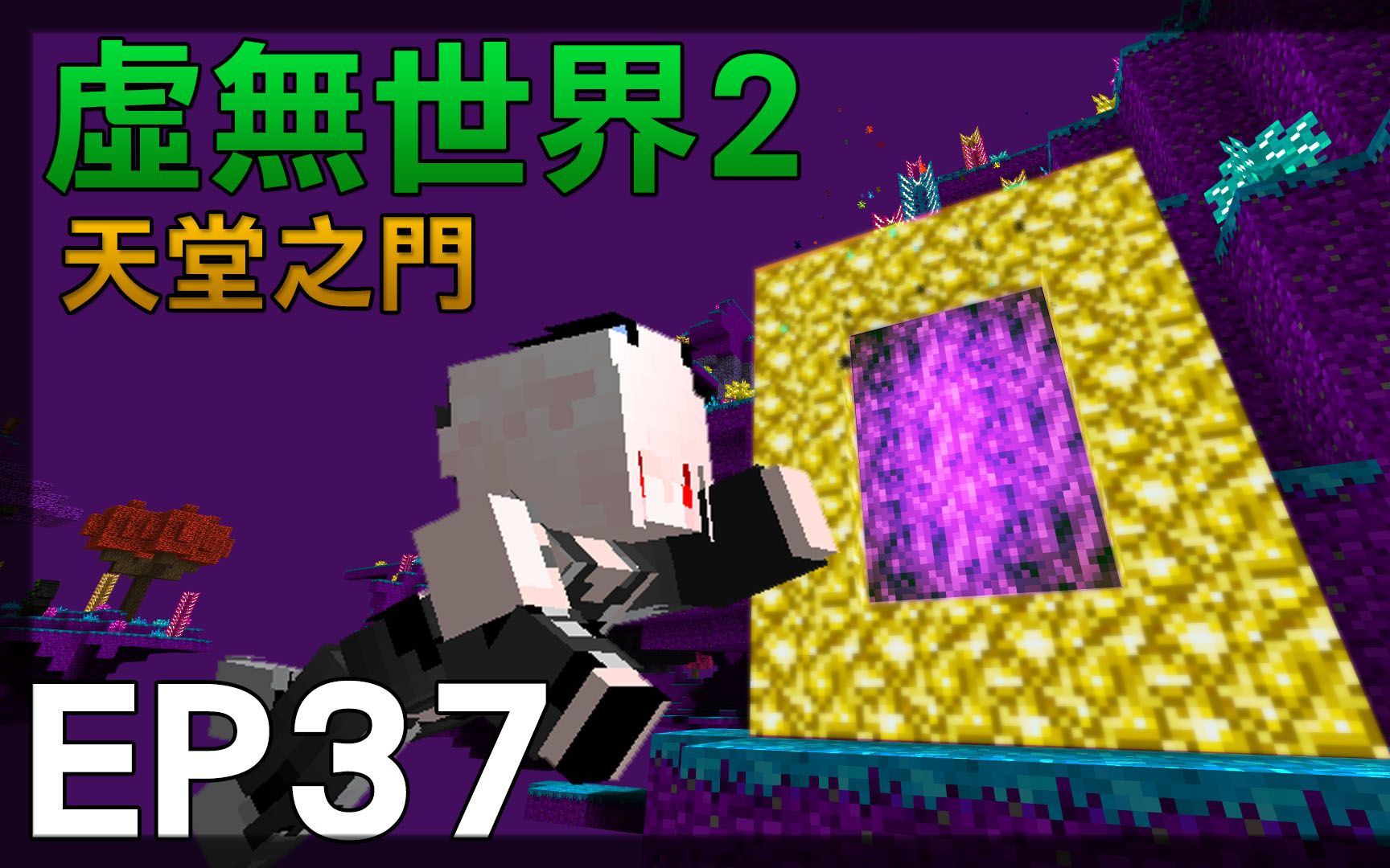 红月我的世界虚无世界模组生存ep37天堂之门